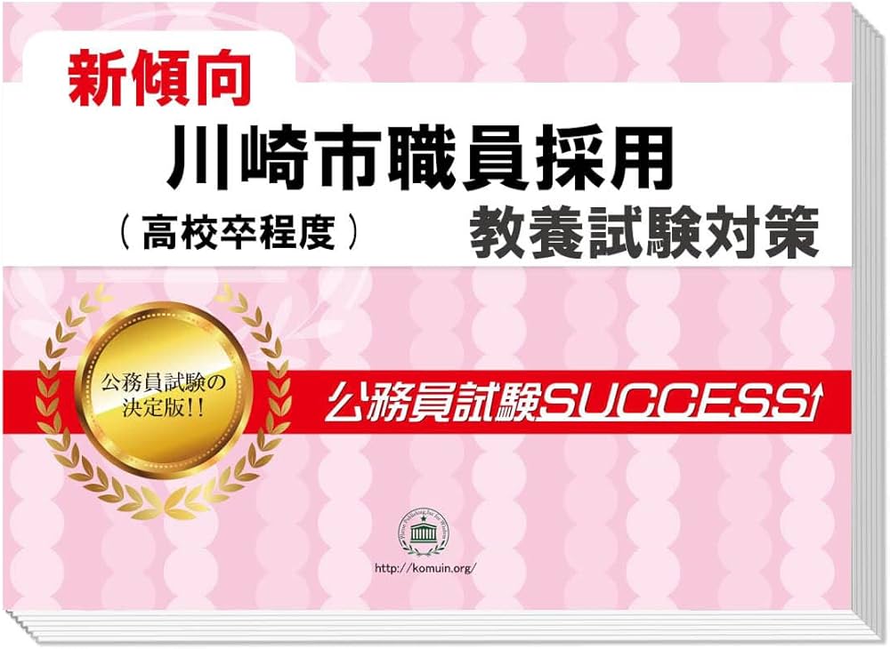 2027 川崎市職員採用(高校卒程度) 公務員 教養試験 問題集6冊＋願書