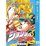 ジョジョの奇妙な冒険 第3部 スターダストクルセイダース 10 (ジャンプコミックスDIGITAL)