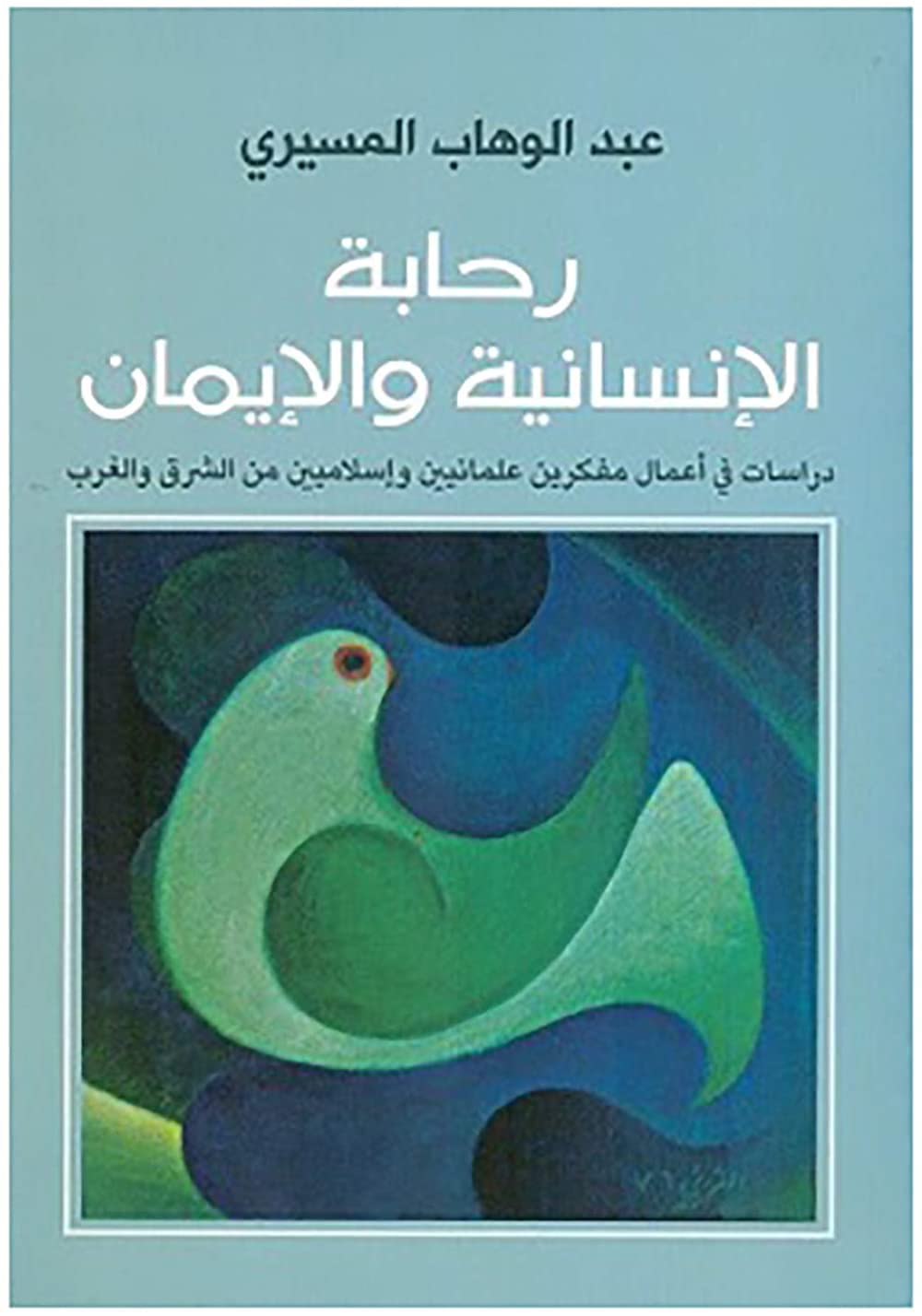 ‎ كتاب رحابة الإنسانية و الإيمان : درسات فى اعمال مفكرين علمانيين و اسلاميين عبد الوهاب المسيرى دار الشروق Arabic Book Paperback Novel The Spaciousness of Humanity and Faith Abdul Wahab Al Missiry