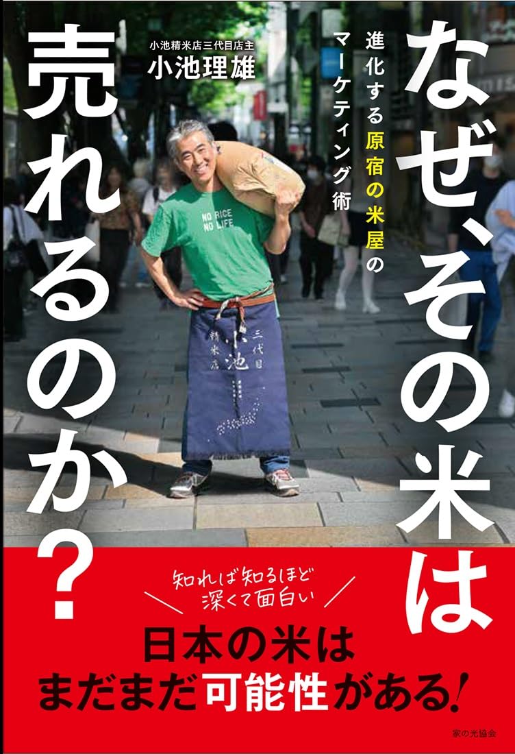 なぜ、その米は売れるのか？（進化する原宿の米屋のマーケティング術 