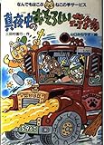 真夜中のおそろしい荷物 なんでもはこぶねこの手サービス (PHP創作シリーズ)