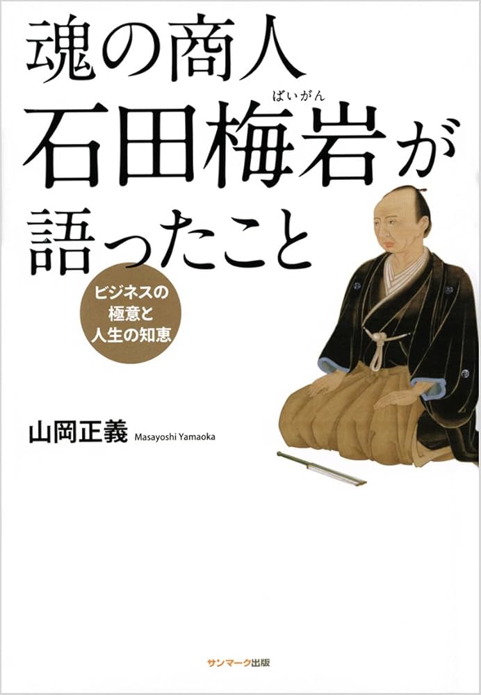 Amazon.co.jp: 魂の商人 石田梅岩が語ったこと : 山岡正義: 本 Amazon.co.jp: 魂の商人 石田梅岩が語ったこと : 山岡正義: 本