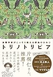トリノトリビア 鳥類学者がこっそり教える野鳥のひみつ【初回特典クリアファイル付】