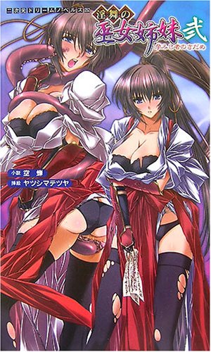 淫舞の巫女姉妹 弐 孕みし者のさだめ (二次元ドリームノベルズ252)