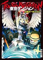 東京ダンジョン　上級ルールブック