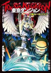 東京ダンジョン　上級ルールブック