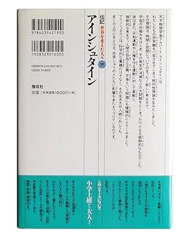 アインシュタイン: 相対性理論により、わたしたちの世界観を一変