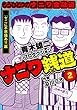 セール中のKindle本21：ナニワ銭道─もうひとつのナニワ金融道2 (SMART COMICS)