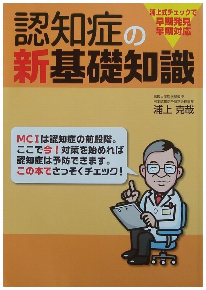 Amazon.co.jp: 認知症の新基礎知識―浦上式チェックで早期発見、早期