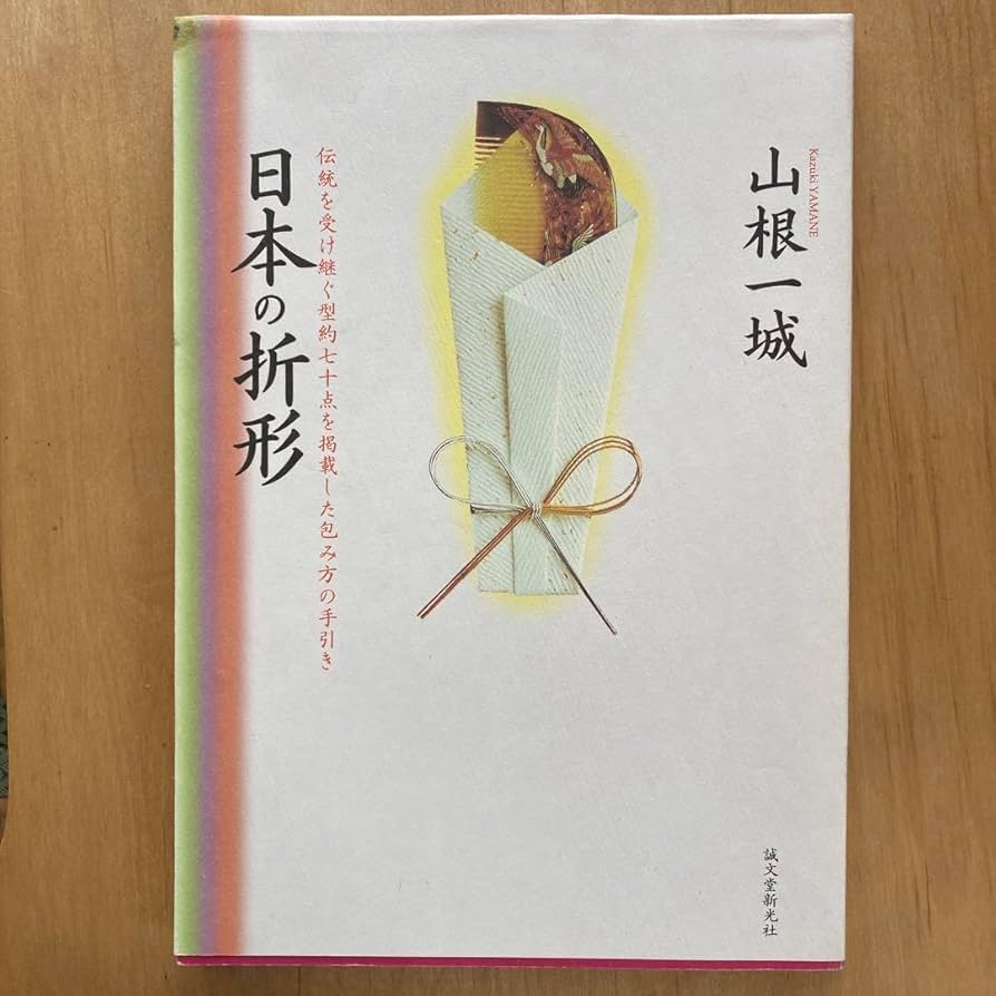 【希少サイン本】日本の折形 : 伝統を受け継ぐ型約七十点を掲載した包み方の手引き 41axzKA9wYL._AC_SY200_QL15_.jpg
