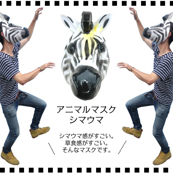 しまうま様 リクエスト 6点 まとめ商品 Amazon | ステップス アニマルマスク お面 しまうま | ジョーク