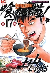 【中古】 喰いしん坊！ １８/日本文芸社/土山しげる 中古】 喰いしん坊！ 18/日本文芸社/土山しげる 喰いしん坊
