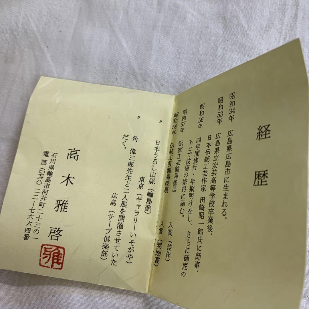 Amazon.co.jp: Q9)レトロ 茶道具 一后一兆 遠山 高木雅啓 木箱入り 