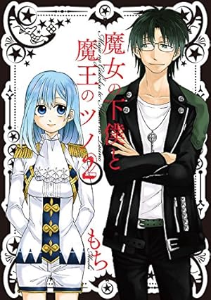 Amazon.co.jp: 魔女の下僕と魔王のツノ(2) (ガンガンコミックス