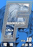 F REGENERATION 瑠璃 愛蔵版 VOL.10 (アルト出版×ナンバーナイン)