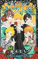 Kiss me ホスト組 2 4088670329 Book Cover