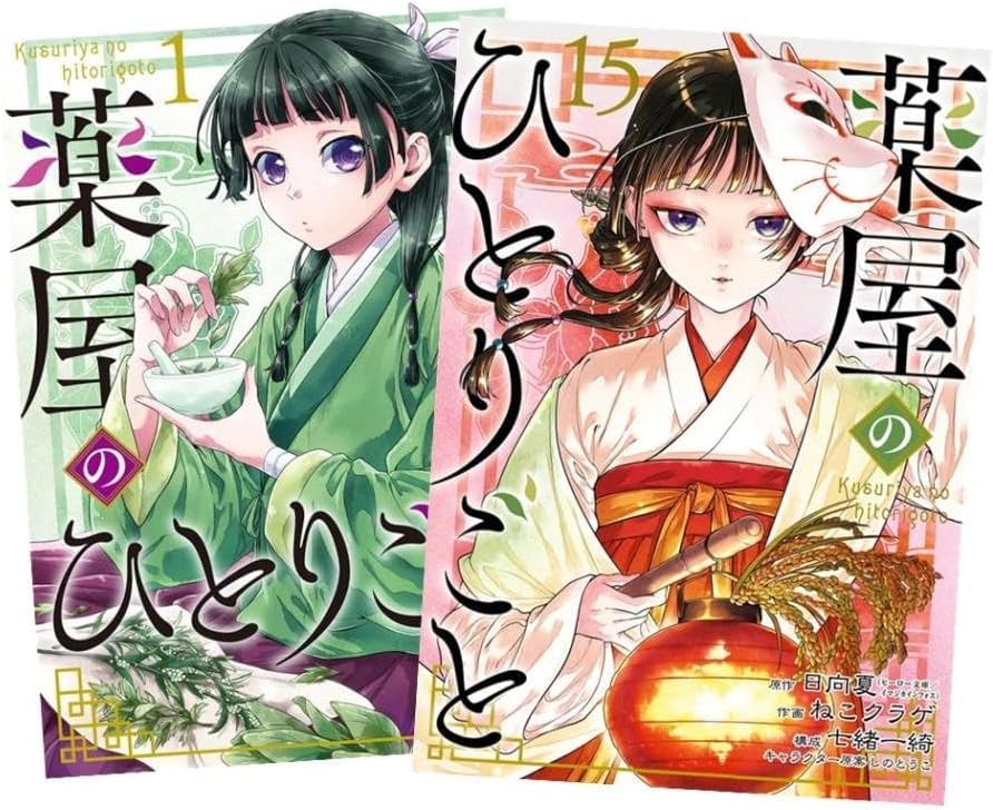 新品未開封５冊有り‼︎ 薬屋のひとりごと全巻セット　1〜15巻 Amazon.co.jp: 薬屋のひとりごと 全巻 1-15巻 最新 セット