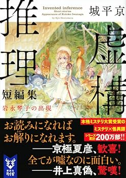 虚構推理短編集 岩永琴子の出現 (講談社タイガ シA 2) | 城平 京, 片瀬