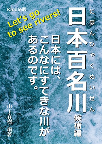 日本百名川-候補編-: 日本には、こんなにすてきな川があるのです。 日本百名川-候補編-: 日本には、こんなにすてきな川があるのです。