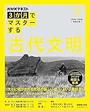 NHK3か月でマスターする 古代文明 12月号 (おとなの学びシリーズ)