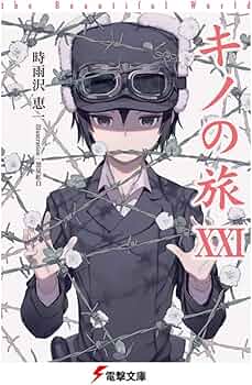 希少!! 陸の旅 電撃文庫1000タイトル記念特別付録 カバー キノの旅 時