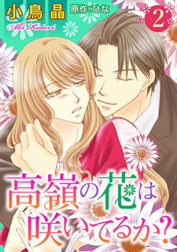 『高嶺の花は咲いてるか?』2巻