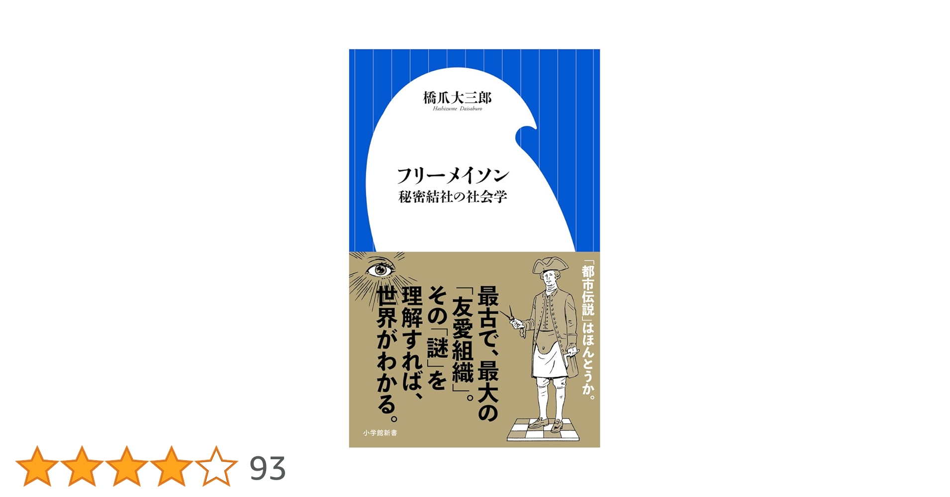 フリーメイソン 秘密結社の社会学 (小学館新書 は 8-2) | 橋爪