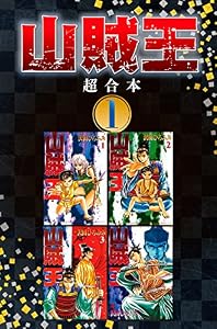 山賊王　超合本版（１） (月刊少年マガジンコミックス)