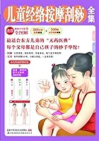 children scraping meridian massage Complete (Paperback) 7546333350 Book Cover