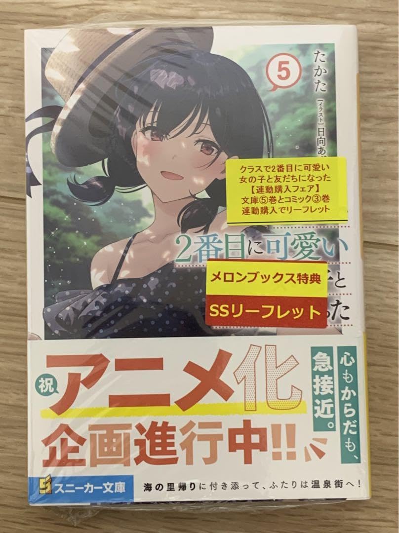 クラスで2番目に可愛い女の子と友だちになった　1巻～5巻　まとめ売り　コミック Amazon.co.jp: クラスで2番目に可愛い女の子と友だちになった 1