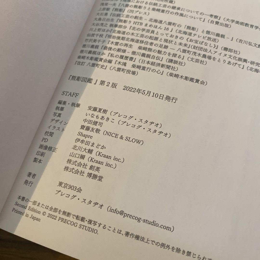 Amazon.co.jp: 熊彫図鑑 第二版 プレコグスタヂオ : おもちゃ