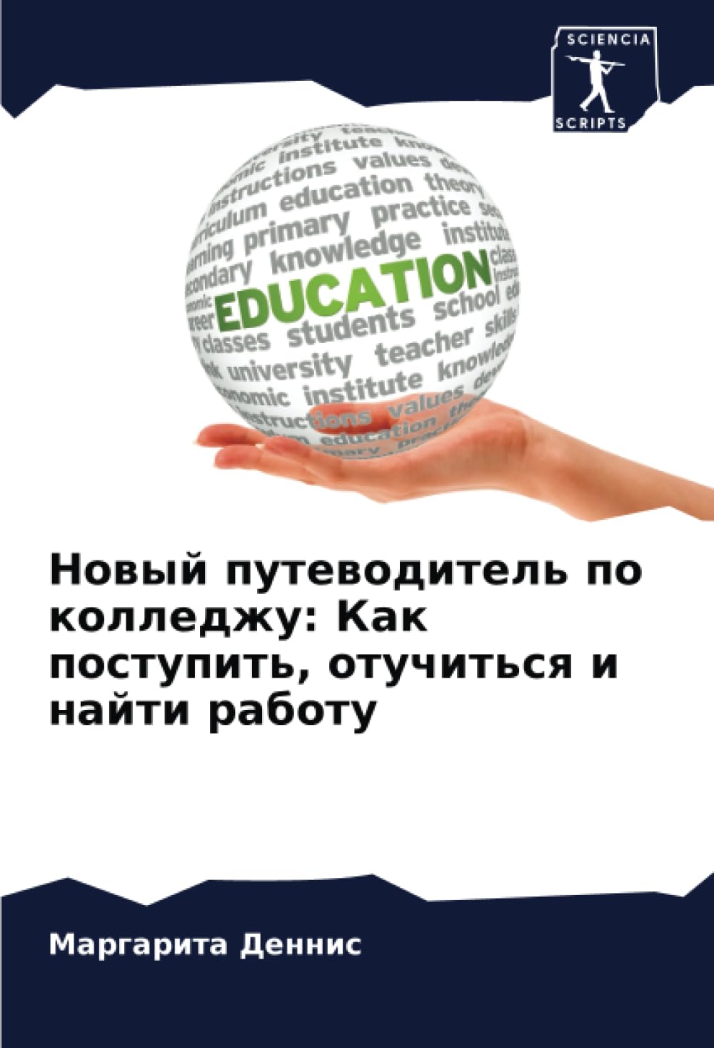 Новый путеводитель по колледжу: Как поступить, отучиться и найти работу