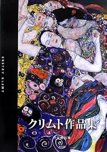 本のクリムト作品集の表紙