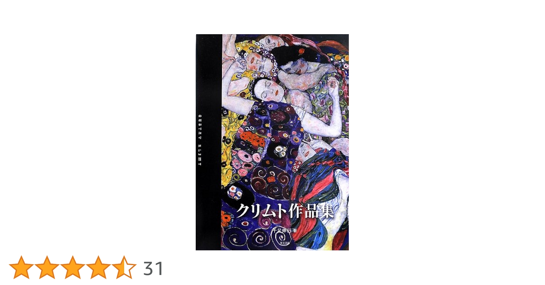 Amazon.co.jp: クリムト作品集 : 伸行, 千足: 本