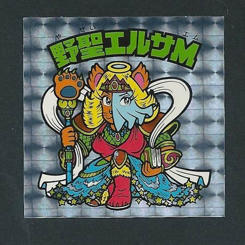 Amazon.co.jp: ビックリマン BM スペシャルセレクション2 野聖エルサM