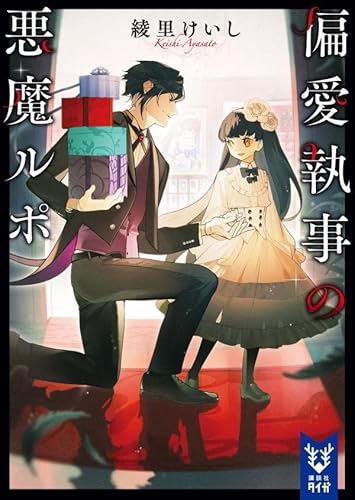 偏愛執事の悪魔ルポ (講談社タイガ)の商品画像