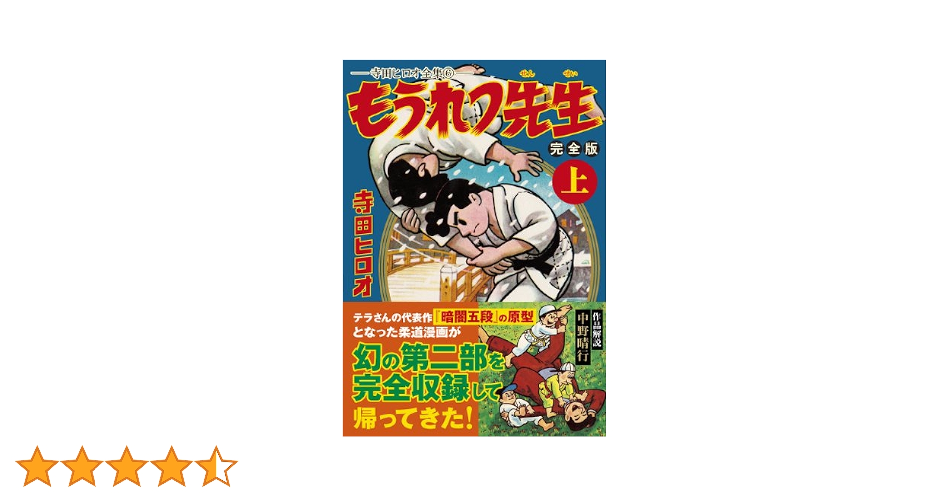 もうれつ先生 第1巻 寺田ヒロオ　　初版 もうれつ先生〔完全版〕【上】 (マンガショップシリーズ) | 寺田