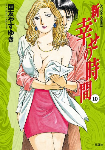 無料電子書籍アプリ 新 幸せの時間 : 10 (アクションコミックス) バイ