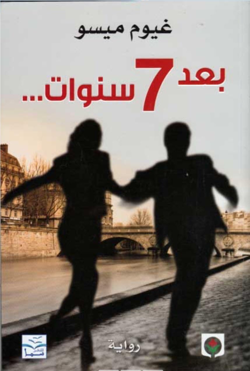 Ba'd 7 Sanawat بعد 7 سنوات...