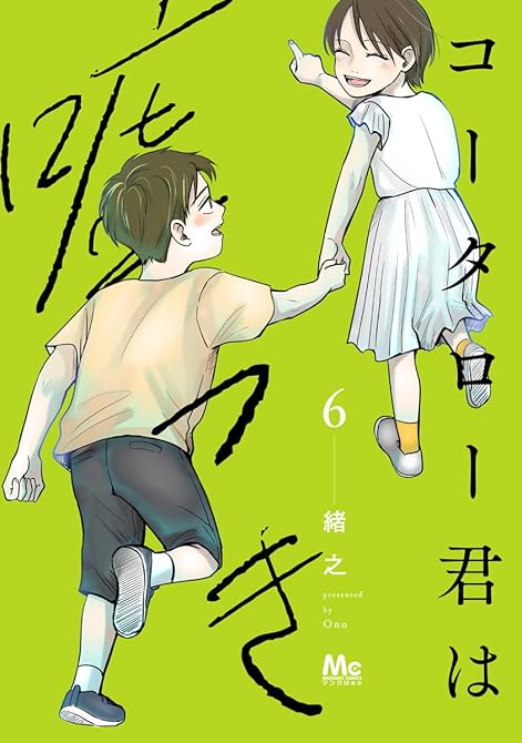 『コータロー君は嘘つき 単行本版 6』の表紙イラスト 電子書籍 漫画