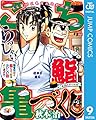 こち亀づくし 鮨 (ジャンプコミックスDIGITAL)