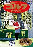 週刊ゴルフダイジェスト 2014年 09/02号 [雑誌]