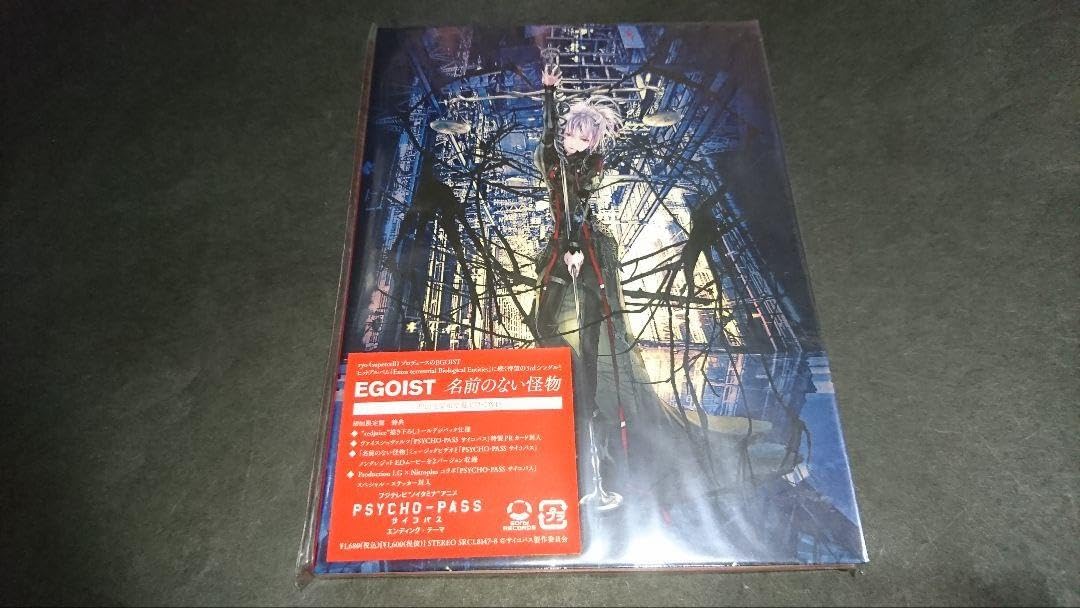 名前のない怪物(初回生産限定盤)/EGOIST サイコパス サイコパス』ED曲