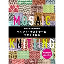 初めてでも編みやすい ベルンド・ケストラーのモザイク編みの表紙