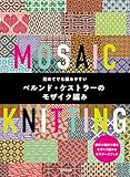 初めてでも編みやすい ベルンド・ケストラーのモザイク編み