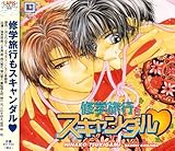 修学旅行もスキャンダル