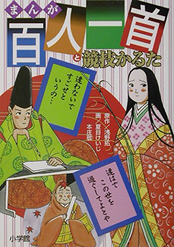百人一首と競技かるた | 浅野 拓, 夏目 けいじ, 本庄 敬 |本 | 通販