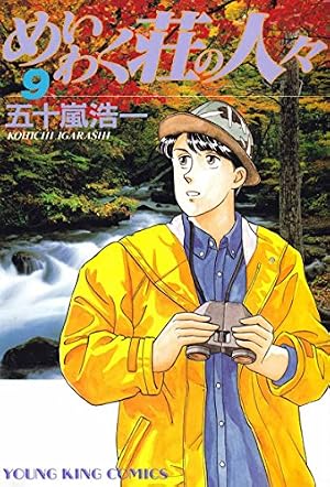 めいわく荘の人々 ①～⑧　8巻セット めいわく荘の人々(1) (ヤングキングコミックス) | 五十嵐浩一 | 青年