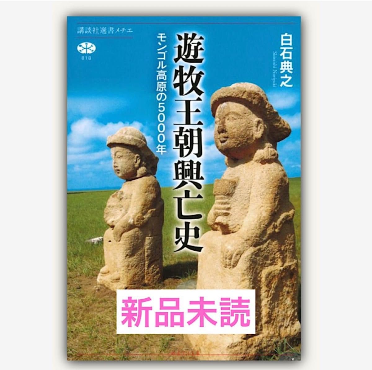 遊牧王朝興亡史 モンゴル高原の5000年