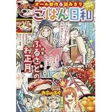 ごはん日和 Vol.20 ふるさとのお正月 [雑誌] (ぶんか社コミックス)